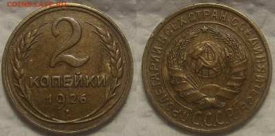 2 копейки 1926 красивая !!! окончание аукциона 2.08 в 23.00 - 19262аир.JPG