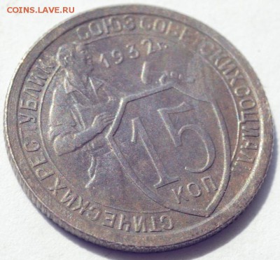 15 копеек 1932 года - DSC_5226.JPG