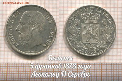 Бельгия 5 франков 1873 года Леопольд II. До 2.08 в 22:00 - 1