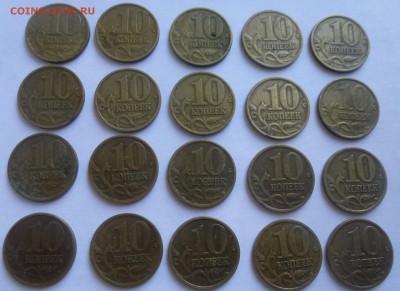 10 копеек 1997г. М и СП. 20 шт. с 200 руб. до 04.08. 22:00 - P1080960.JPG