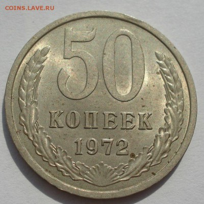 50 копеек 1972 аUNC СССР с 200р. до 22:00 04.08.2017 - DSC00445.JPG