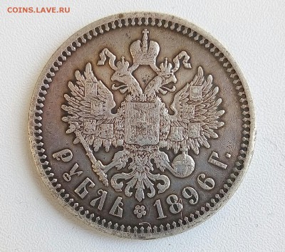 1 рубль 1896 АГ до 4.08 - P_20170801_141800_SRES_1