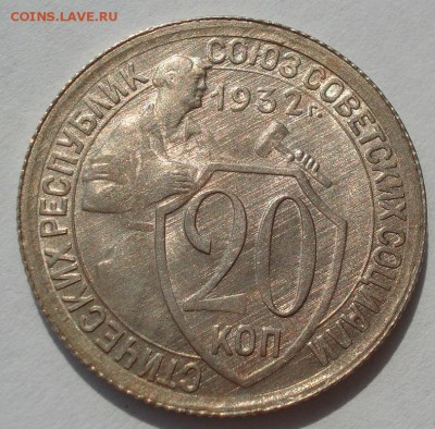 20 копеек 1932 аUNC СССР с 200р. до 22:00 04.08.2017 - DSC00529.JPG