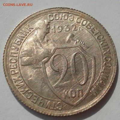 20 копеек 1932 аUNC СССР с 200р. до 22:00 04.08.2017 - DSC00528.JPG