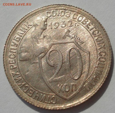 20 копеек 1932 аUNC СССР с 200р. до 22:00 04.08.2017 - DSC00527.JPG