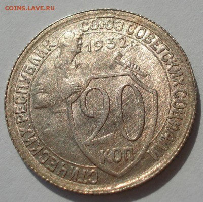 20 копеек 1932 аUNC СССР с 200р. до 22:00 04.08.2017 - DSC00526.JPG