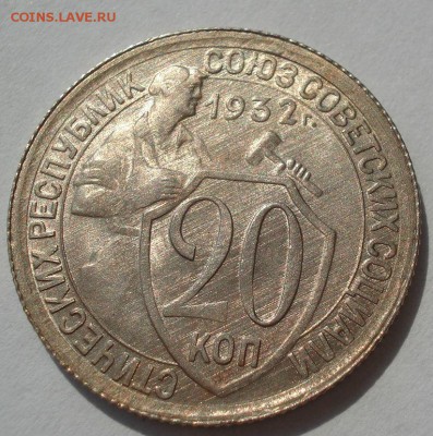 20 копеек 1932 аUNC СССР с 200р. до 22:00 04.08.2017 - DSC00525.JPG