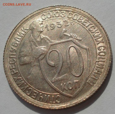 20 копеек 1932 аUNC СССР с 200р. до 22:00 04.08.2017 - DSC00524.JPG