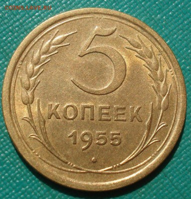 5 копеек 1955 аUNC СССР с 200р. до 22:00 04.08.2017 - DSC00621.JPG