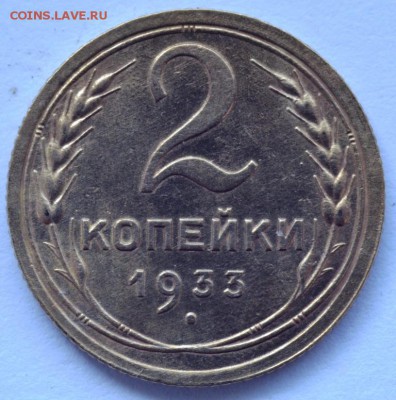 2 копейки 1933 года - DSC_5142.JPG