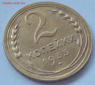 2 копейки 1933 года - DSC_5144.JPG