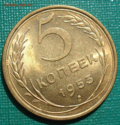 5 копеек 1953 аUNC СССР с 200р. до 22:00 04.08.2017 - DSC00613.JPG