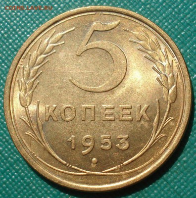 5 копеек 1953 аUNC СССР с 200р. до 22:00 04.08.2017 - DSC00610.JPG