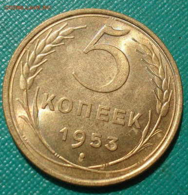 5 копеек 1953 аUNC СССР с 200р. до 22:00 04.08.2017 - DSC00606.JPG