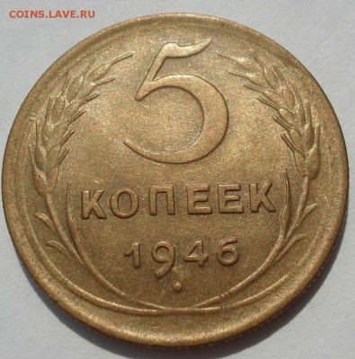 5 копеек 1946 аUNC СССР с 200р. до 22:00 04.08.2017 - DSC00650.JPG