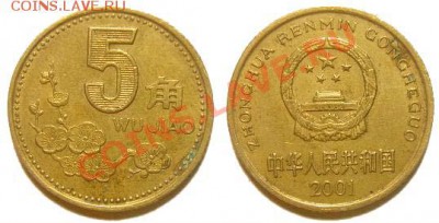 6 монет Китая 2001-09 гг. до 04.03.11 22-00 мск - 5_jiao_2001.JPG