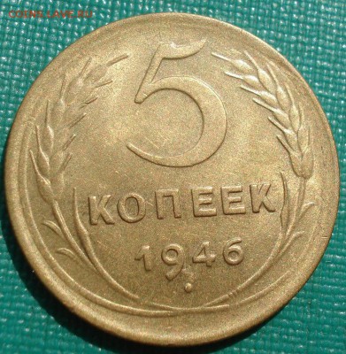 5 копеек 1946 аUNC СССР с 200р. до 22:00 04.08.2017 - DSC00637.JPG