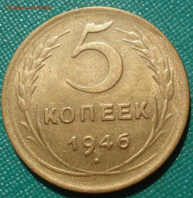 5 копеек 1946 аUNC СССР с 200р. до 22:00 04.08.2017 - DSC00636.JPG