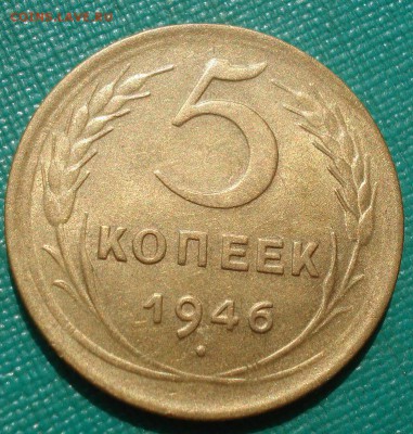 5 копеек 1946 аUNC СССР с 200р. до 22:00 04.08.2017 - DSC00634.JPG