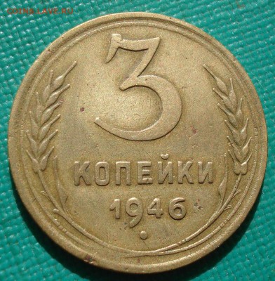 3 копейки 1946 герб 20 коп. СССР с 200р. до 22:00 04.08.2017 - DSC02001.JPG