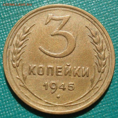 3 копейки 1945 состояние СССР с 200р. до 22:00 04.08.2017 - DSC01984.JPG