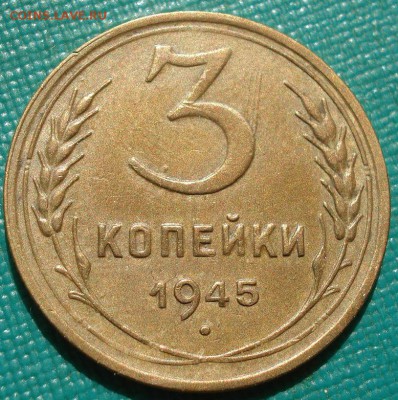 3 копейки 1945 состояние СССР с 200р. до 22:00 04.08.2017 - DSC01983.JPG