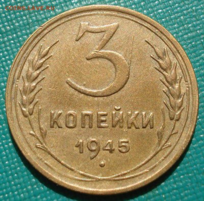 3 копейки 1945 состояние СССР с 200р. до 22:00 04.08.2017 - DSC01982.JPG