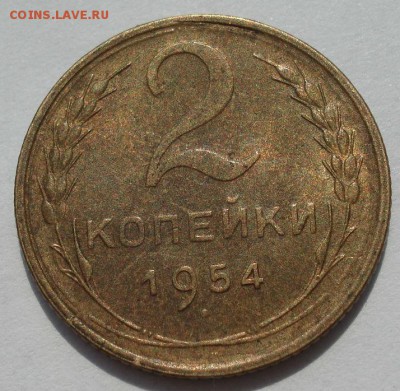 2 копейки 1954 аUNC СССР с 200р до 22:00 04.08.2017 - DSC00731.JPG