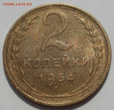 2 копейки 1954 аUNC СССР с 200р до 22:00 04.08.2017 - DSC00728.JPG