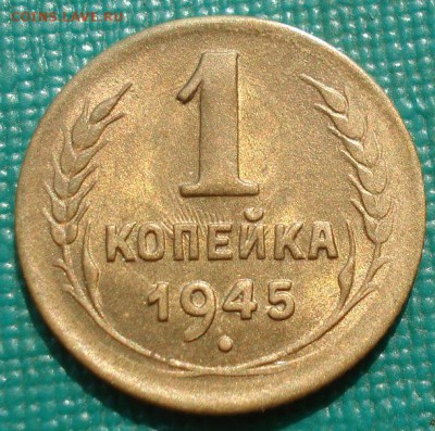 1 копейка 1945 аUNC СССР с 200р. до 22:00 04.08.2017 - DSC00682.JPG