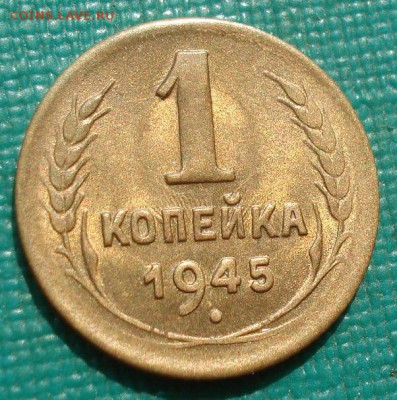 1 копейка 1945 аUNC СССР с 200р. до 22:00 04.08.2017 - DSC00680.JPG