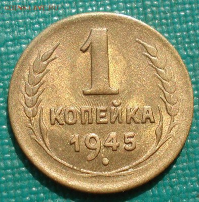 1 копейка 1945 аUNC СССР с 200р. до 22:00 04.08.2017 - DSC00677.JPG