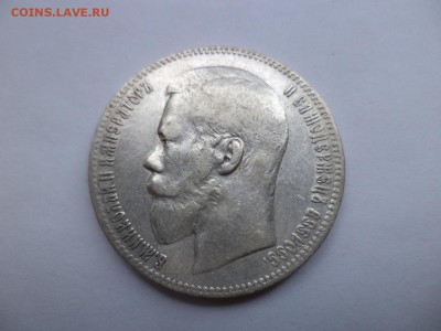 1 рубль 1897 года (**) - DSC07953.JPG