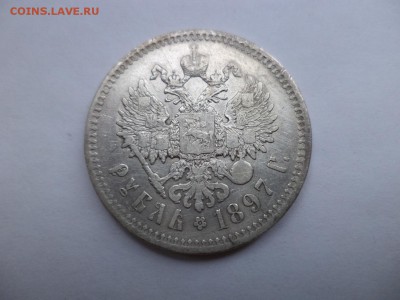 1 рубль 1897 года (**) - DSC07951.JPG