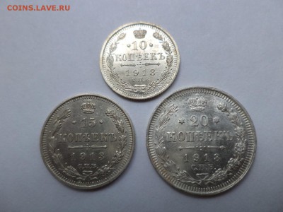 10, 15, 20 копеек 1913 года - DSC07937.JPG