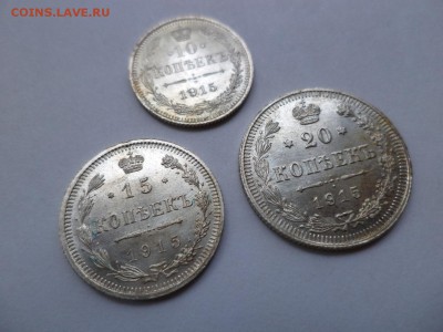 10, 15, 20 копеек 1915 года - DSC07932.JPG