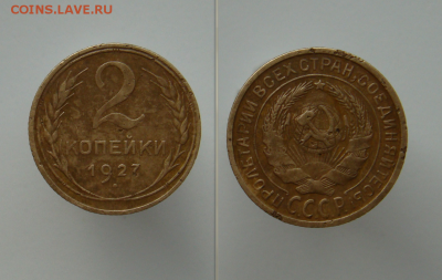 2 копейки 1927 год. Определение подлинности - 1.PNG