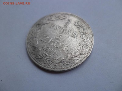 4 рубля 5 zlot. 1840 (mw) - DSC07921.JPG