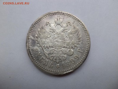 1 рубль 1899 года (фз) - DSC07915.JPG