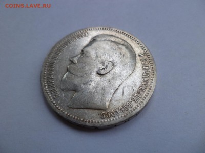 1 рубль 1898 года (*) - DSC07913.JPG