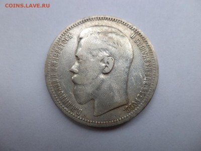 1 рубль 1898 года (*) - DSC07912.JPG
