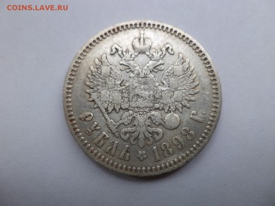 1 рубль 1898 года (*) - DSC07910.JPG