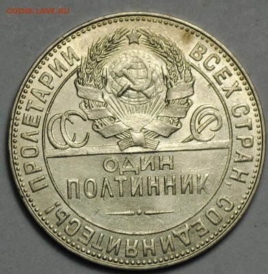 Полтинник 1924 ТР AUNC штемпельный блеск до 04.08 - 22.00 - DSC_0017.JPG