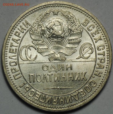 Полтинник 1925 ПЛ AUNC штемпельный блеск до 04.08 - 22.00 - DSC_0023.JPG