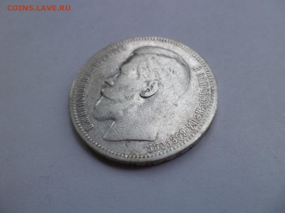 1 рубль 1896 года (*) - DSC07904.JPG
