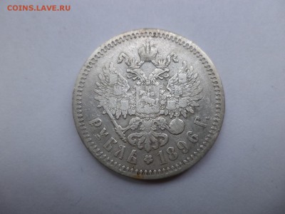 1 рубль 1896 года (*) - DSC07901.JPG