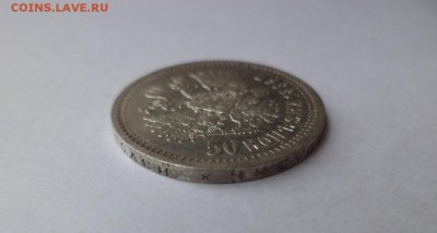 50 копеек 1896 года (*) - DSC07900.JPG