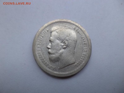 50 копеек 1896 года (*) - DSC07898.JPG