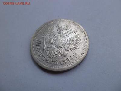 50 копеек 1896 года (*) - DSC07897.JPG