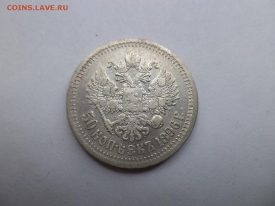 50 копеек 1896 года (*) - DSC07896.JPG